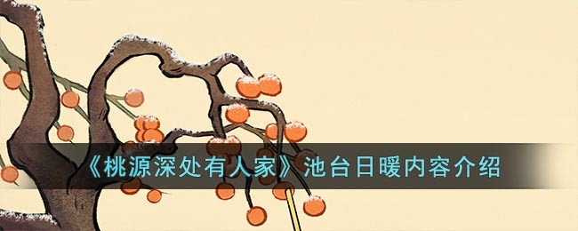 池台日暖内容介绍-桃源深处有人家池台日暖内容怎么样