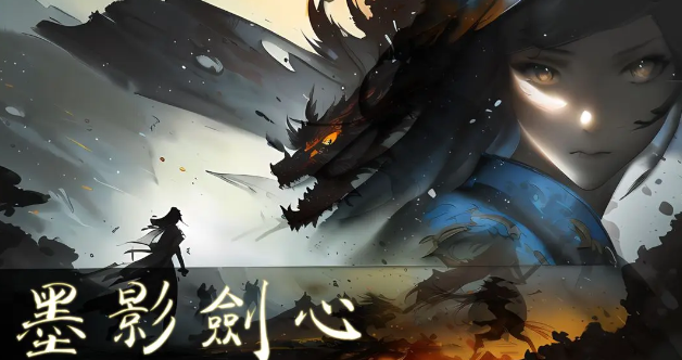 墨影剑心无尽模式打法攻略-墨影剑心无尽模式怎么玩