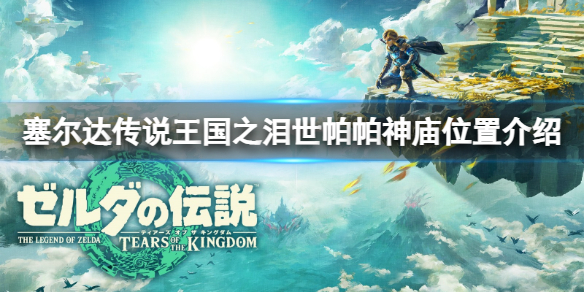 塞尔达传说王国之泪世帕帕神庙位置介绍