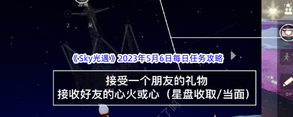5月6日任务攻略2023-光遇5.6任务怎么做