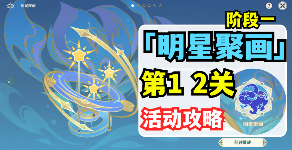 明星聚画第一关通关攻略-原神明星聚画第一关怎么过