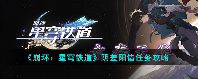 阴差阳错任务图文通关流程-崩坏星穹铁道阴差阳错怎么做