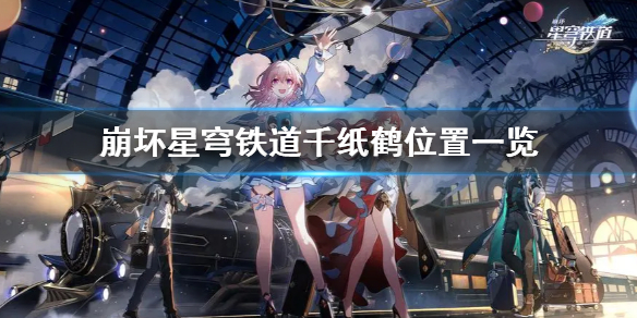 千纸鹤位置一览-崩坏星穹铁道千纸鹤位置在哪里