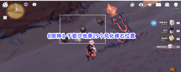 千壑沙地第29个风化碑石位置分享-原神千壑沙地第29个风化碑石在哪里