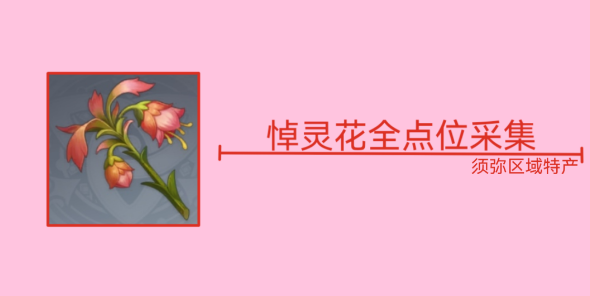 原神悼灵花在哪里找-原神悼灵花位置一览
