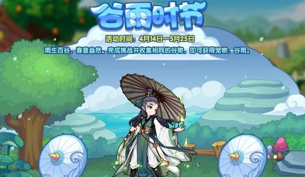 谷雨时节活动攻略-洛克王国谷雨时节活动玩法
