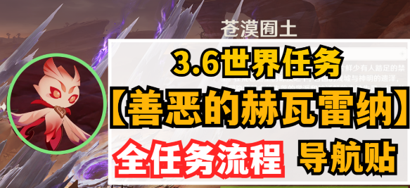 善恶的赫瓦雷纳任务攻略-原神善恶的赫瓦雷纳任务怎么玩