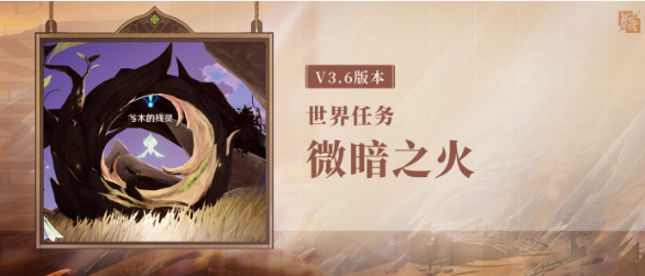 微暗之火任务怎么做 -原神微暗之火任务策略