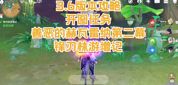 锋刃林游增记任务玩法介绍-原神锋刃林游增记任务怎么做