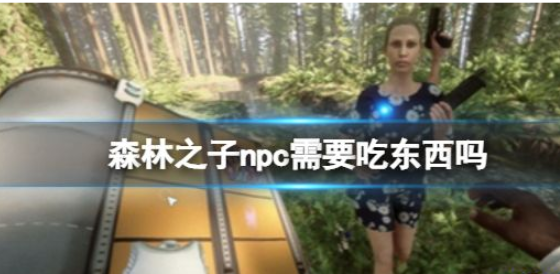 森林之子npc需要吃东西吗-要不要给npc喂食