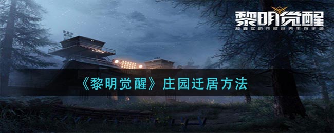 黎明觉醒生机怎么迁居-迁居方法介绍文章