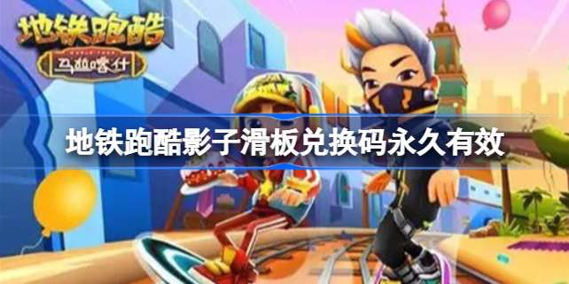 地铁跑酷影子滑板兑换码方法一览-地铁跑酷影子滑板兑换码永久有效2023