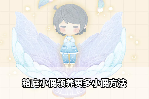 箱庭小偶怎么领养其他小偶-箱庭小偶领养其他小偶方法文章