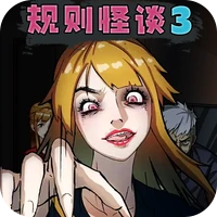 规则怪谈3-规则怪谈3v1.0安卓版APP下载