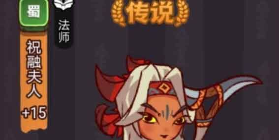 祝融夫人阵容搭配打法攻略-咸鱼之王祝融夫人怎么过关