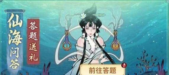 最新仙海问答答案攻略-一念逍遥仙海问答答案大全