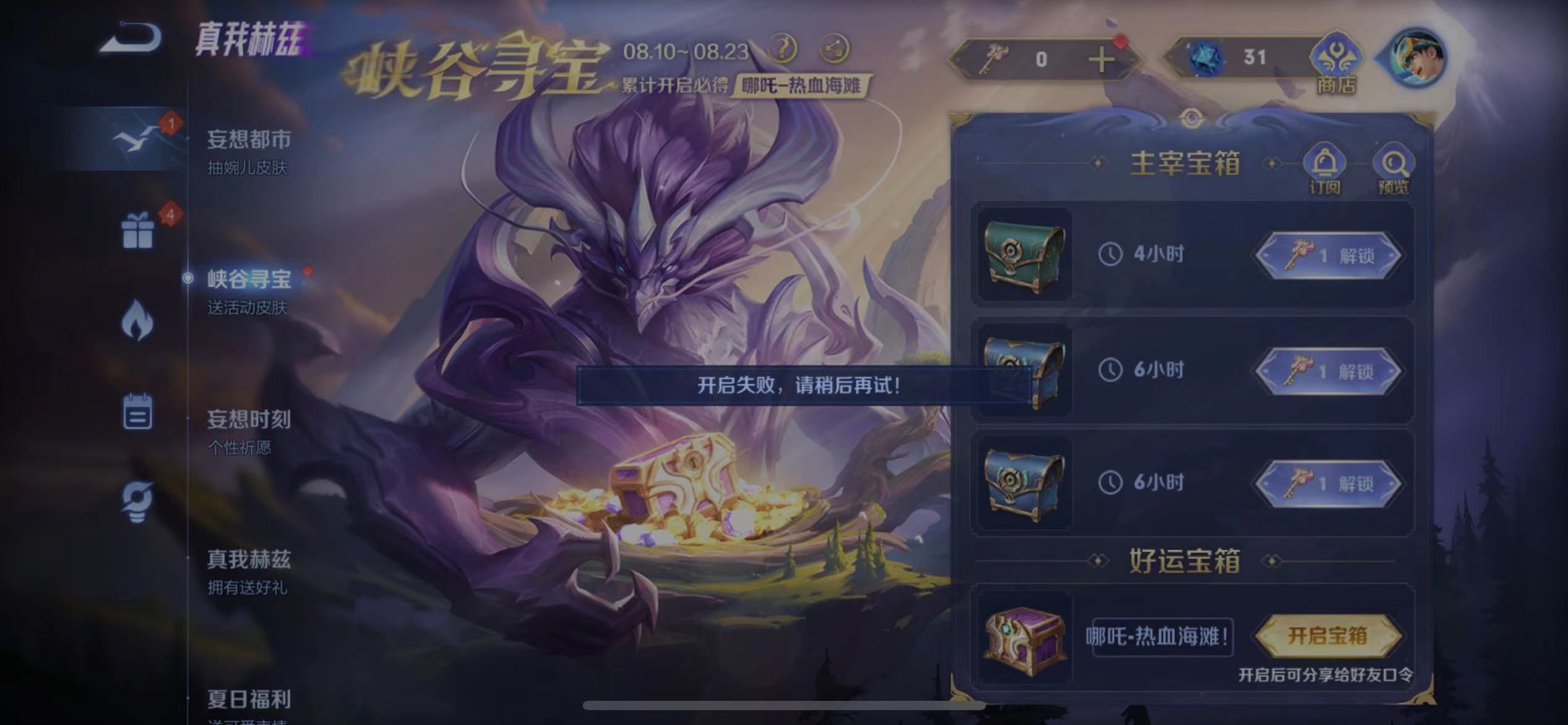 复制口令码打开好运宝箱失败解决办法-王者荣耀好运宝箱开启失败怎么回事