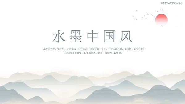 中国水墨画PPT模板 v2.63-中国水墨画PPT模板 v2.63免费下载