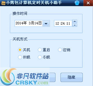 小烤包计算机定时关机小助手 v1.2-小烤包计算机定时关机小助手 v1.2免费下载