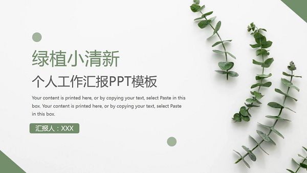 绿植小清新个人工作汇报PPT模板 v2.74-绿植小清新个人工作汇报PPT模板 v2.74免费下载