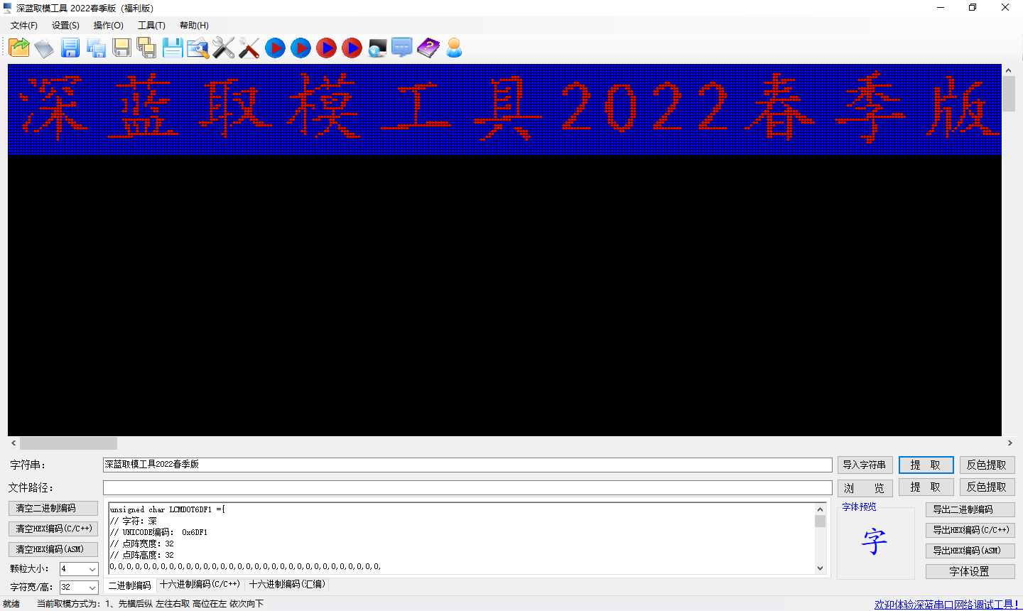 深蓝点阵液晶屏取模工具DotMatrixTool2023福利版 v2.4截图 深蓝点阵液晶屏取模工具DotMatrixTool2023福利版 v2.4-深蓝点阵液晶屏取模工具DotMatrixTool2023福利版 v2.4免费下载