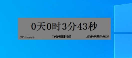 显示Windows已开机时间小工具 v3.2截图 显示Windows已开机时间小工具 v3.2-显示Windows已开机时间小工具 v3.2免费下载