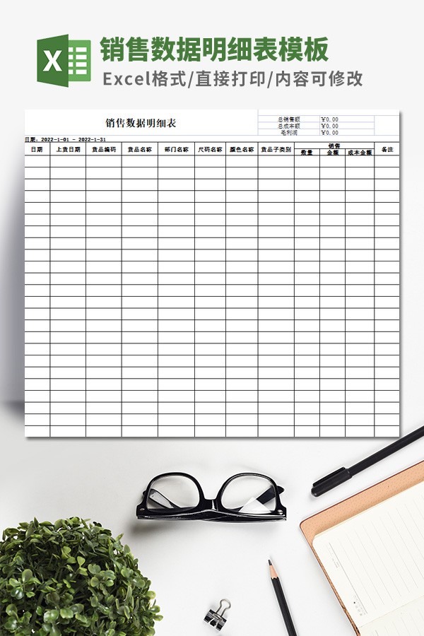 销售数据明细表模板 v3.30-销售数据明细表模板 v3.30免费下载