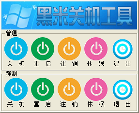 黑米关机工具 v1.2-黑米关机工具 v1.2免费下载