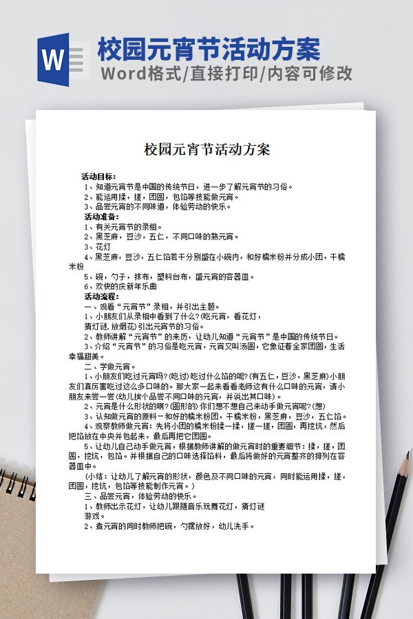 校园元宵节活动方案模板 v2.26截图 校园元宵节活动方案模板 v2.26-校园元宵节活动方案模板 v2.26免费下载
