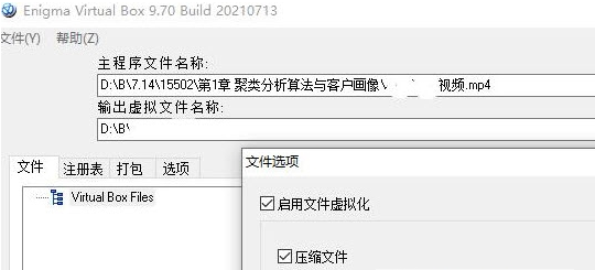 Enigma Virtual虚拟打包器 v9.72截图 Enigma Virtual虚拟打包器 v9.72-Enigma Virtual虚拟打包器 v9.72免费下载
