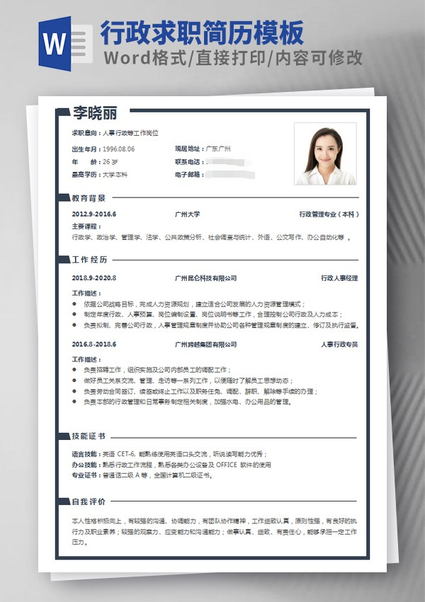 行政求职简历模板 v3.57截图 行政求职简历模板 v3.57-行政求职简历模板 v3.57免费下载