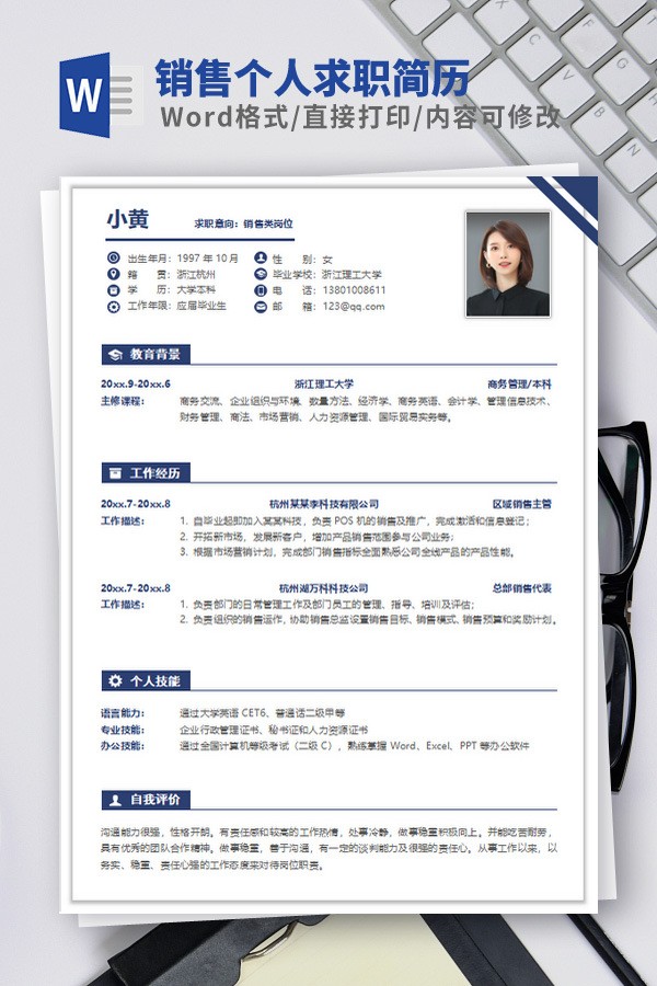 销售个人求职简历模板 v3.34截图 销售个人求职简历模板 v3.34-销售个人求职简历模板 v3.34免费下载