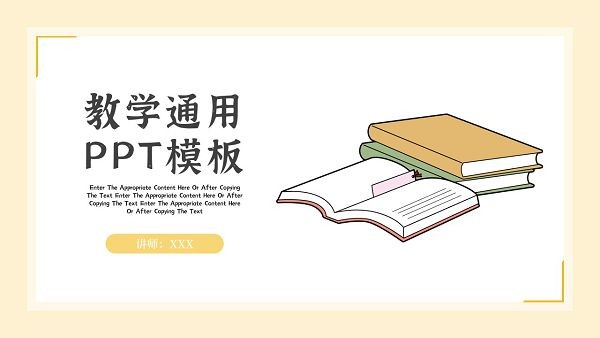 淡黄小清新教学通用PPT模板 v2.21截图 淡黄小清新教学通用PPT模板 v2.21-淡黄小清新教学通用PPT模板 v2.21免费下载