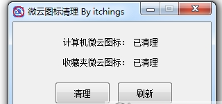 我的电脑微云图标清理工具 v1.2截图 我的电脑微云图标清理工具 v1.2-我的电脑微云图标清理工具 v1.2免费下载