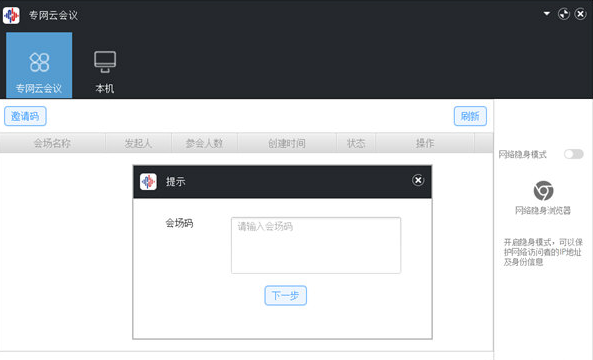 万联专网云会议 v1.0.3截图 万联专网云会议 v1.0.3-万联专网云会议 v1.0.3免费下载