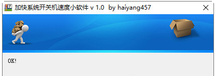 加快系统开关机速度小软件 v1.2下载