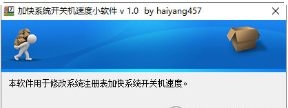 加快系统开关机速度小软件 v1.2-加快系统开关机速度小软件 v1.2免费下载