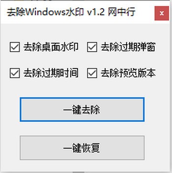 去除Windows水印 v1.4截图 去除Windows水印 v1.4-去除Windows水印 v1.4免费下载