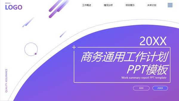 商务通用工作计划PPT模板 v3.34-商务通用工作计划PPT模板 v3.34免费下载