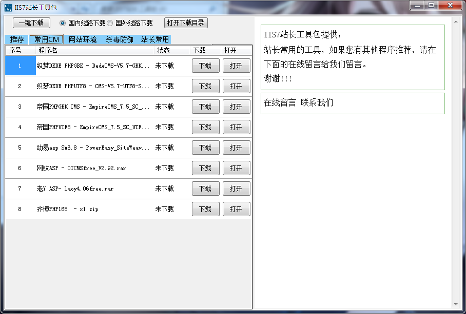 IIS7站长工具包 v1.8截图 IIS7站长工具包 v1.8-IIS7站长工具包 v1.8免费下载