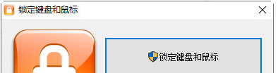 锁定键盘和鼠标 v1.1-锁定键盘和鼠标 v1.1免费下载