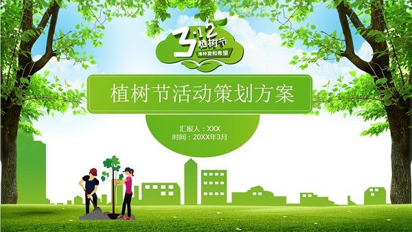 2022植树节活动策划PPT模板 v2.85-2022植树节活动策划PPT模板 v2.85免费下载