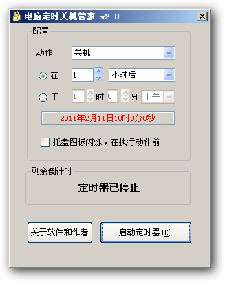 电脑定时关机管家 v4.2-电脑定时关机管家 v4.2免费下载