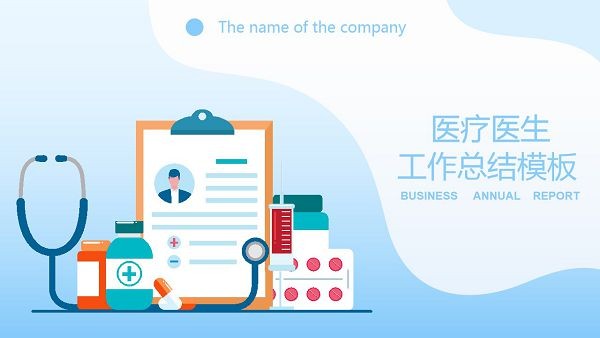 医疗医生工作总结PPT模板 v2.6-医疗医生工作总结PPT模板 v2.6免费下载