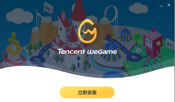 腾讯WeGame平台 v5.3.0.3252下载