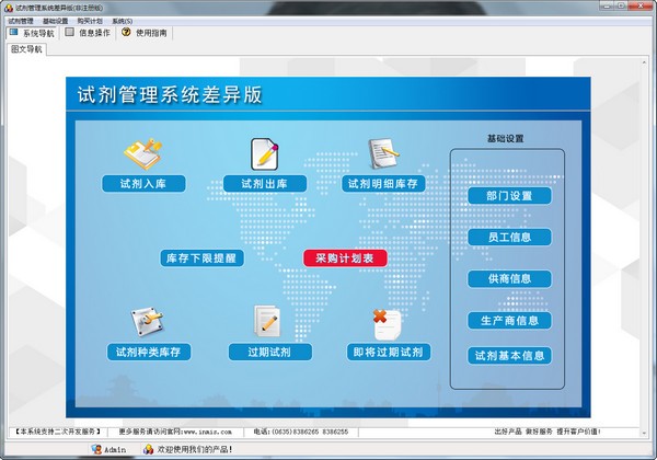 试剂管理系统差异版 v1.2截图 试剂管理系统差异版 v1.2-试剂管理系统差异版 v1.2免费下载