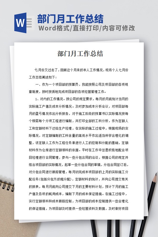 部门月工作总结范文 v3.75截图 部门月工作总结范文 v3.75-部门月工作总结范文 v3.75免费下载