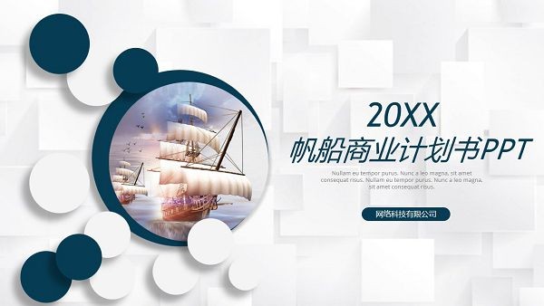 简洁帆船商业计划书PPT模板 v2.8截图 简洁帆船商业计划书PPT模板 v2.8-简洁帆船商业计划书PPT模板 v2.8免费下载