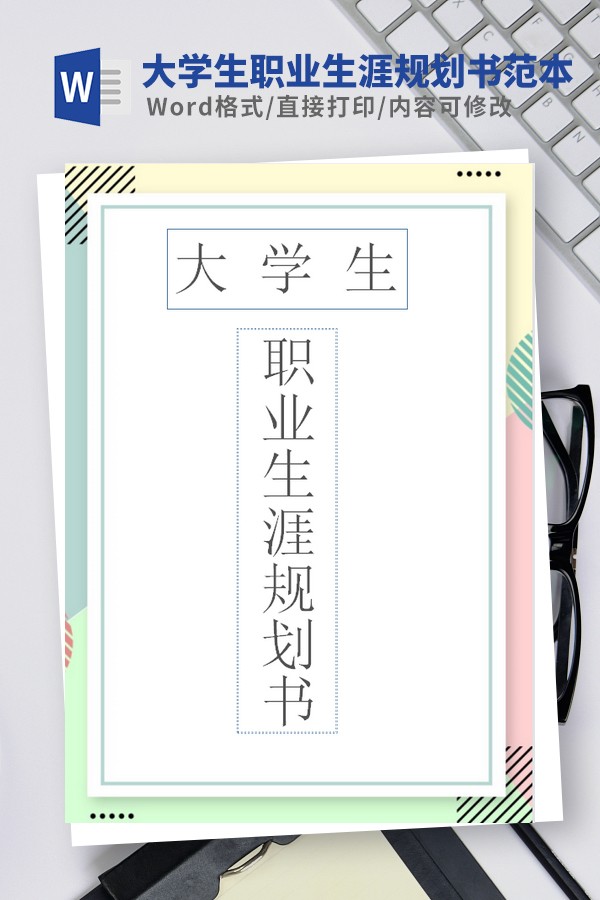 大学生职业生涯规划书模板范文 v3.46截图 大学生职业生涯规划书模板范文 v3.46-大学生职业生涯规划书模板范文 v3.46免费下载