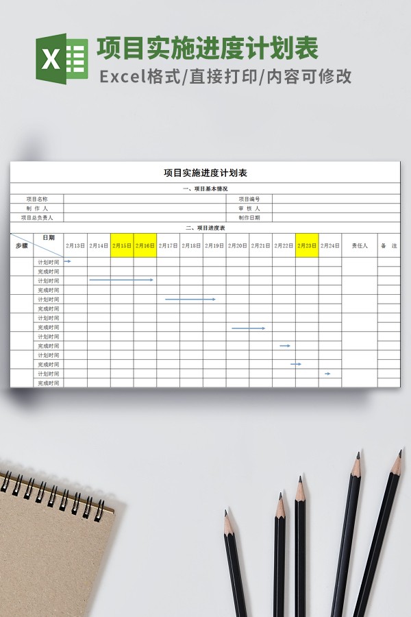 项目实施进度计划表模板 v1.22截图 项目实施进度计划表模板 v1.22-项目实施进度计划表模板 v1.22免费下载